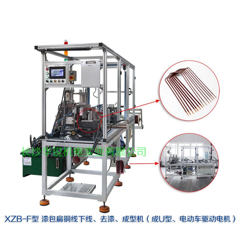 XZB-F型 扁線(xiàn)發(fā)卡下線(xiàn)、去漆、成型(U)機(jī)