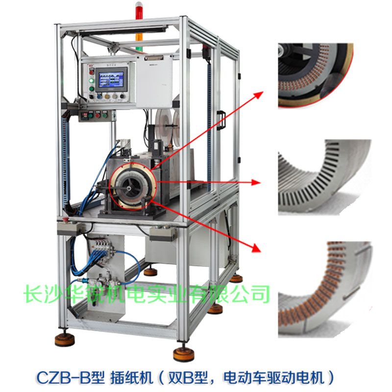 CZB-B型 插紙機(jī)（雙B型，新能源汽車(chē)驅(qū)動(dòng)電機(jī)）